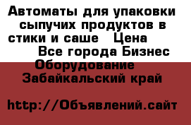 Автоматы для упаковки сыпучих продуктов в стики и саше › Цена ­ 950 000 - Все города Бизнес » Оборудование   . Забайкальский край